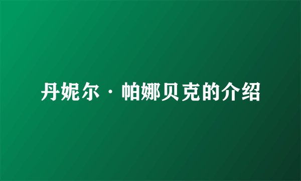 丹妮尔·帕娜贝克的介绍