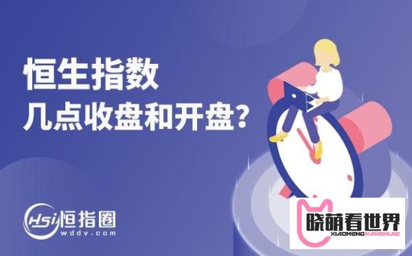 恒生指数几点收盘和开盘？