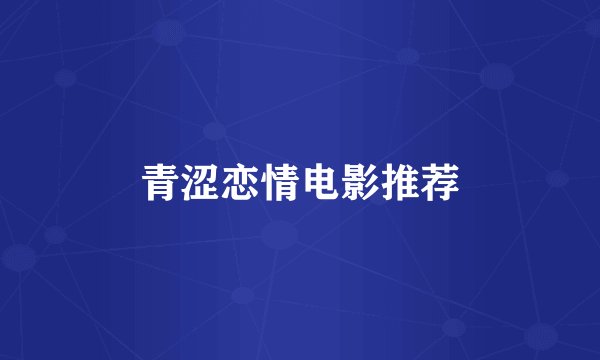 青涩恋情电影推荐