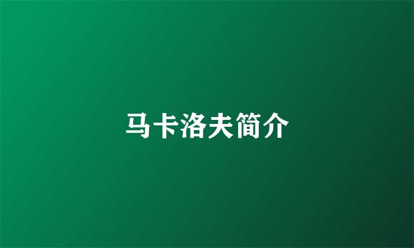 马卡洛夫简介