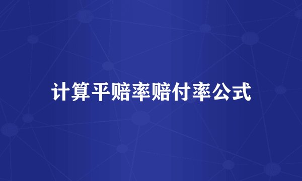 计算平赔率赔付率公式