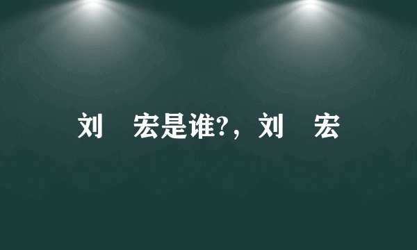 刘畊宏是谁?，刘畊宏
