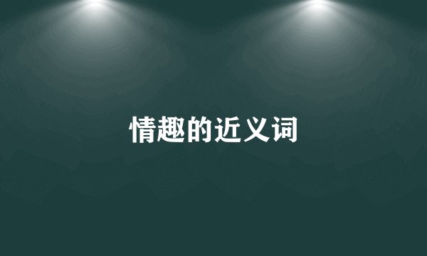情趣的近义词