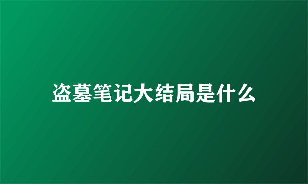 盗墓笔记大结局是什么