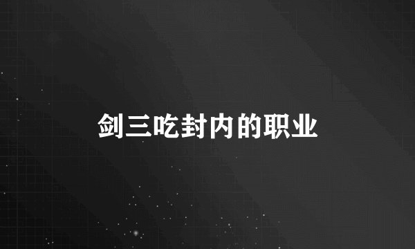 剑三吃封内的职业