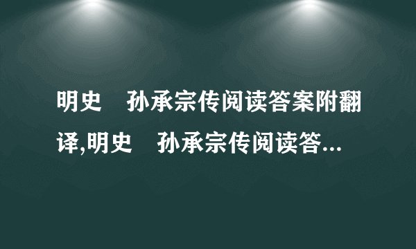 明史・孙承宗传阅读答案附翻译,明史・孙承宗传阅读答案附翻译