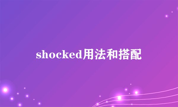 shocked用法和搭配