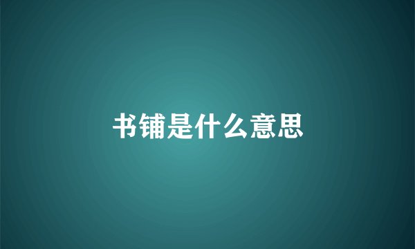 书铺是什么意思