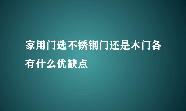 家用门选不锈钢门还是木门各有什么优缺点