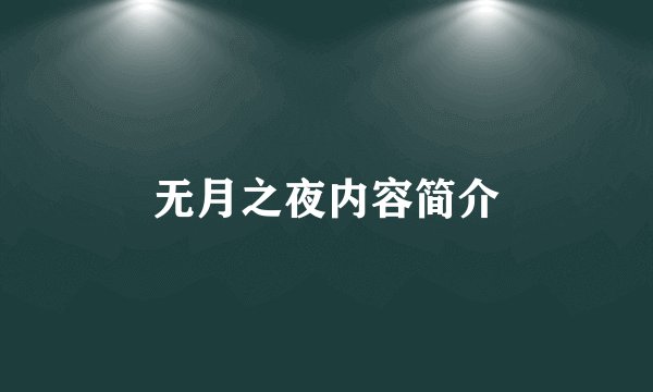 无月之夜内容简介