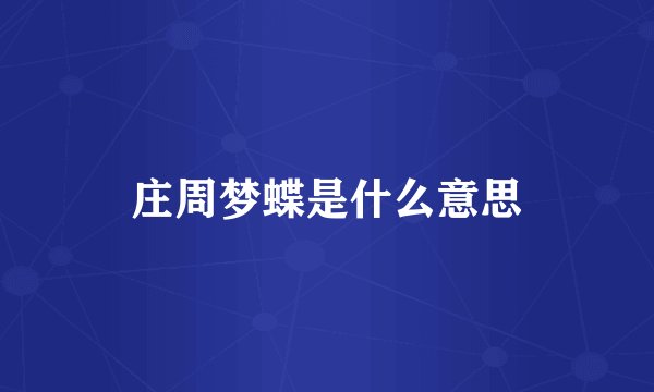 庄周梦蝶是什么意思