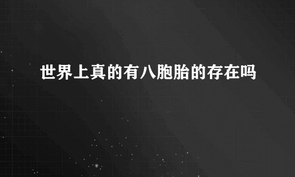 世界上真的有八胞胎的存在吗