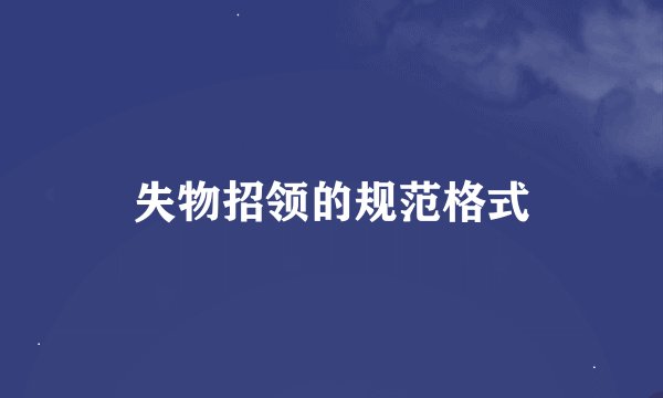失物招领的规范格式
