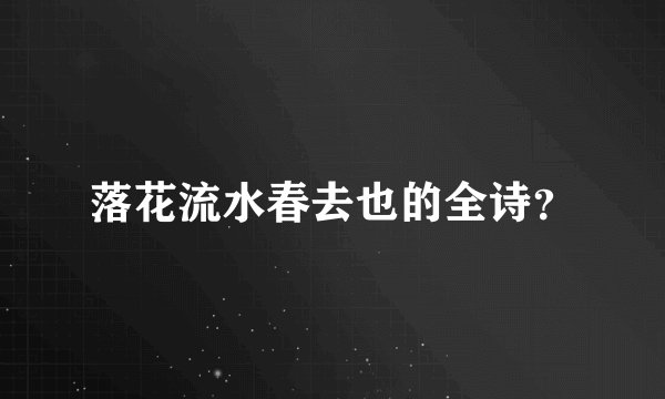 落花流水春去也的全诗？