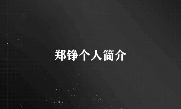 郑铮个人简介