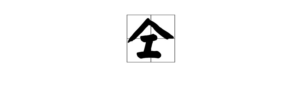 “人工”组成一个字,怎么读?