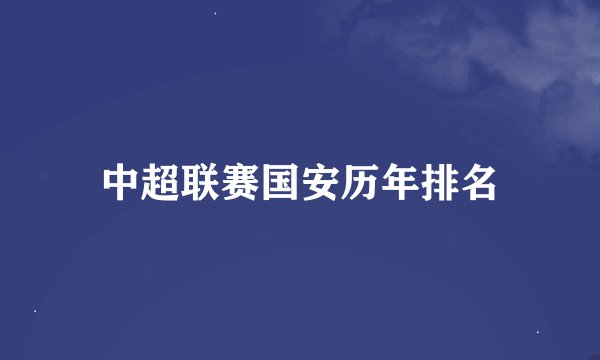 中超联赛国安历年排名