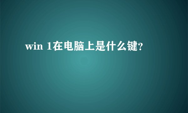 win 1在电脑上是什么键？