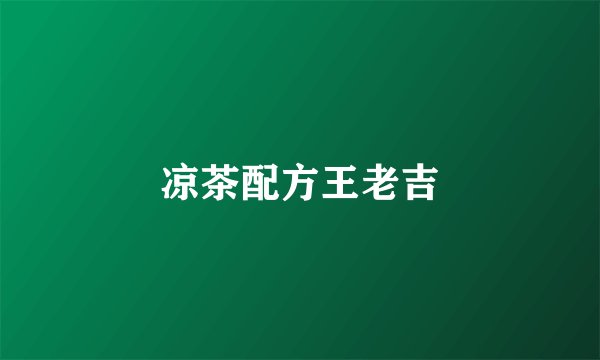 凉茶配方王老吉