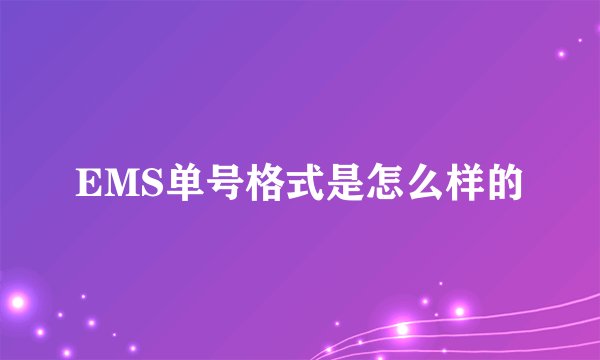 EMS单号格式是怎么样的