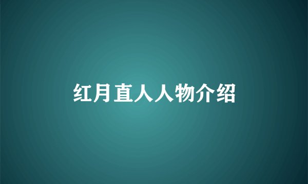红月直人人物介绍
