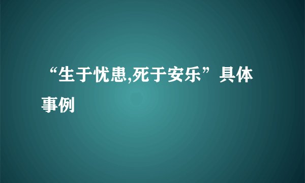 “生于忧患,死于安乐”具体事例