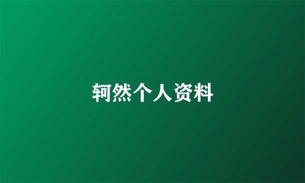 轲然个人资料