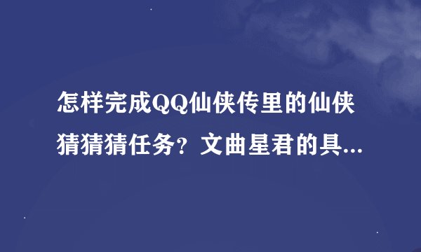 怎样完成QQ仙侠传里的仙侠猜猜猜任务？文曲星君的具体方位是怎样的?