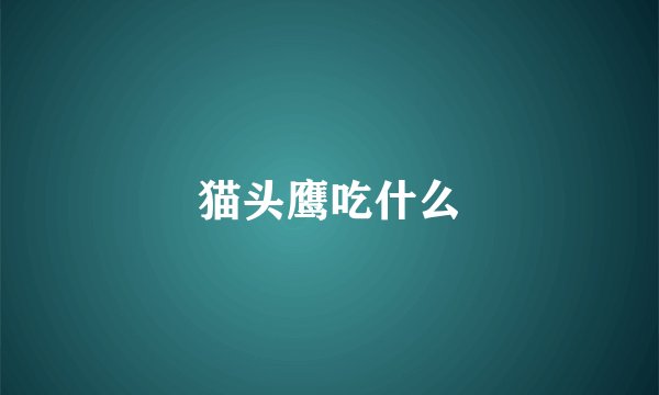 猫头鹰吃什么