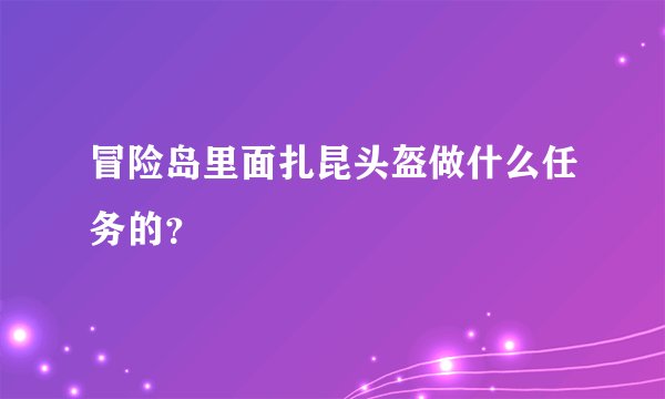 冒险岛里面扎昆头盔做什么任务的？