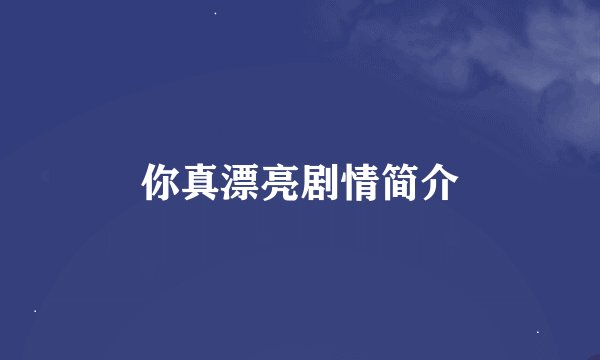 你真漂亮剧情简介