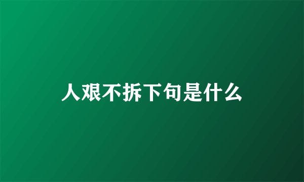 人艰不拆下句是什么