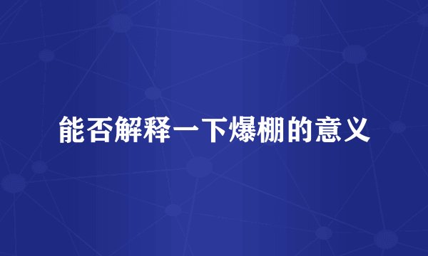 能否解释一下爆棚的意义