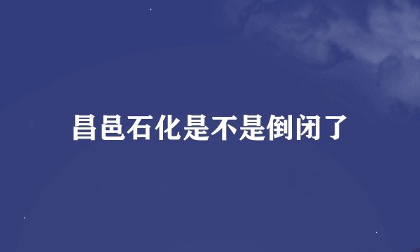 昌邑石化是不是倒闭了