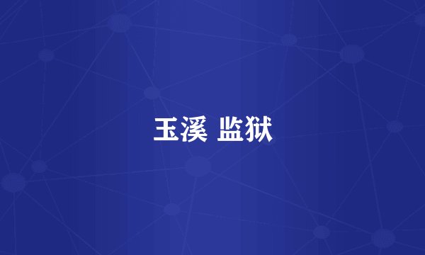 玉溪 监狱