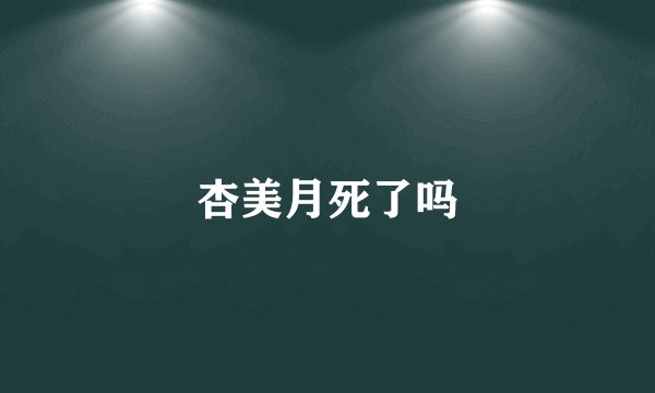 杏美月死了吗