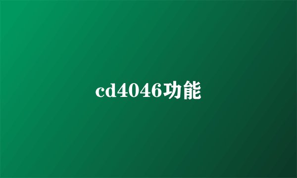 cd4046功能