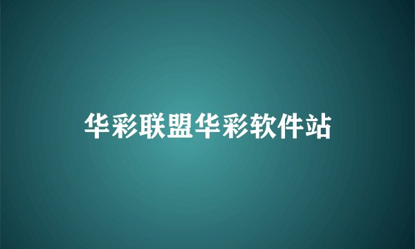 华彩联盟华彩软件站