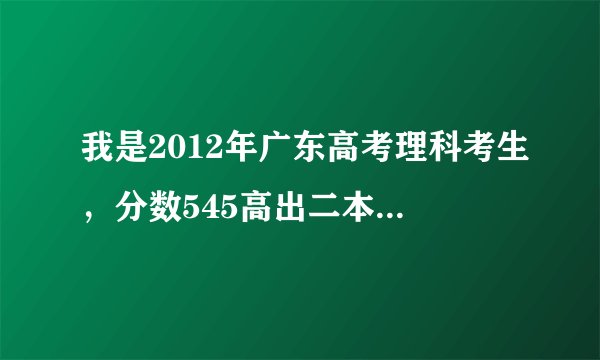 我是2012年广东高考理科考生，分数545高出二本A22分，今年广州大学扩招，我上广大可能性大吗？