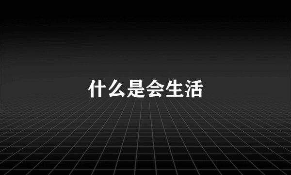 什么是会生活