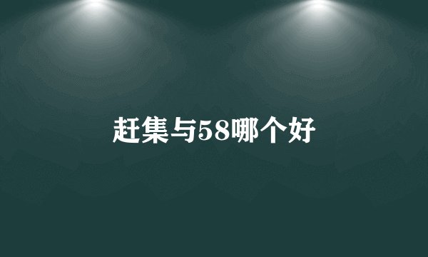 赶集与58哪个好