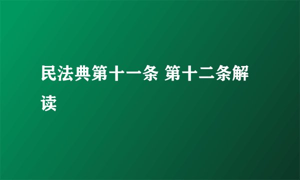 民法典第十一条 第十二条解读