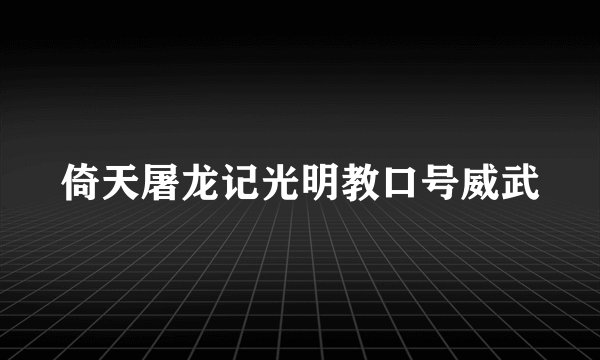 倚天屠龙记光明教口号威武