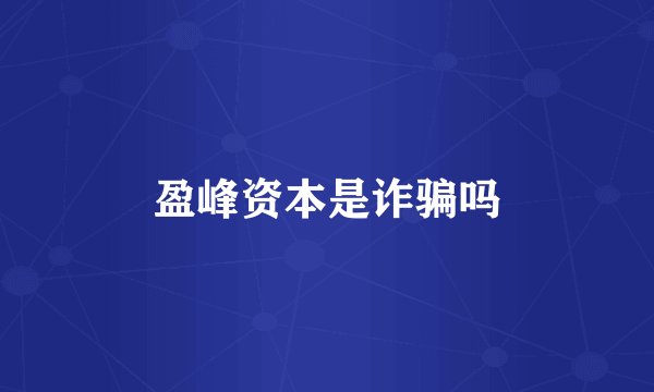 盈峰资本是诈骗吗