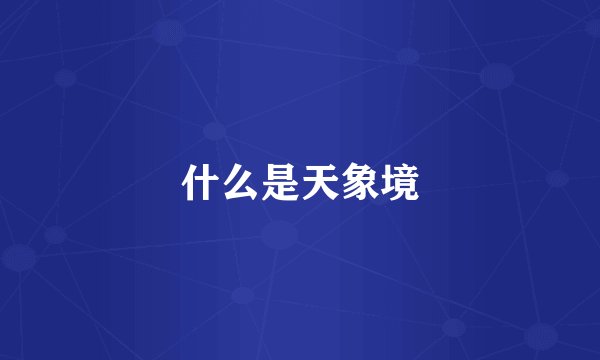 什么是天象境