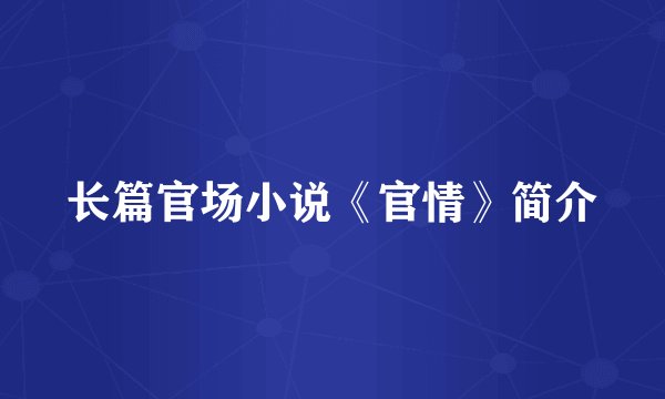 长篇官场小说《官情》简介