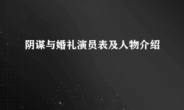 阴谋与婚礼演员表及人物介绍