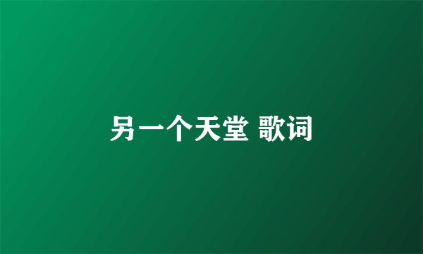 另一个天堂 歌词