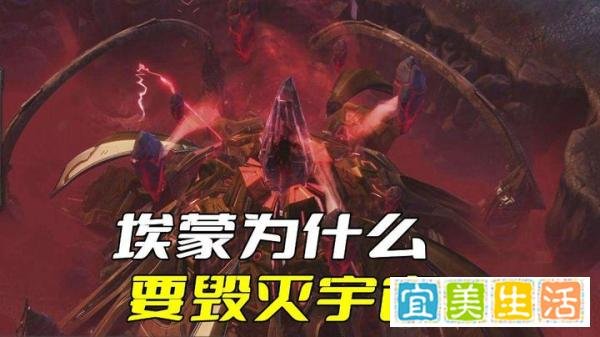 《星际争霸》埃蒙为什么非要毁灭宇宙，难道不能猥琐发育吗？