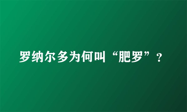 罗纳尔多为何叫“肥罗”?